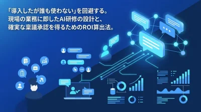 「誰も使わないAI」を回避する対話型AI活用研修の設計と確実な稟議承認のロジック