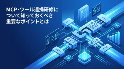MCPツール連携研修の実践アプローチ：iPaaSの限界を超えるAI統合と導入判断基準