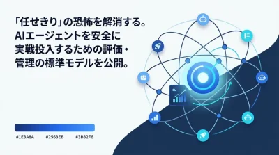 AIエージェントの「暴走」を防ぐ統制フレームワーク：本番稼働に向けた3層評価モデルとガバナンス設計