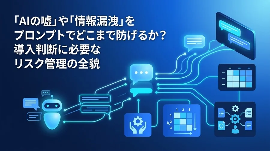 プロンプトで防ぐ生成AIのリスク管理入門：ハルシネーションと情報漏洩への対策
