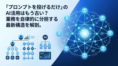 「プロンプトを投げるだけ」はもう古い？マルチエージェント・アーキテクチャの組織設計ガイド