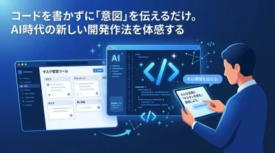非エンジニアが「言葉」でツールを作る時代。Cursorを使ったバイブコーディング実践アプローチ
