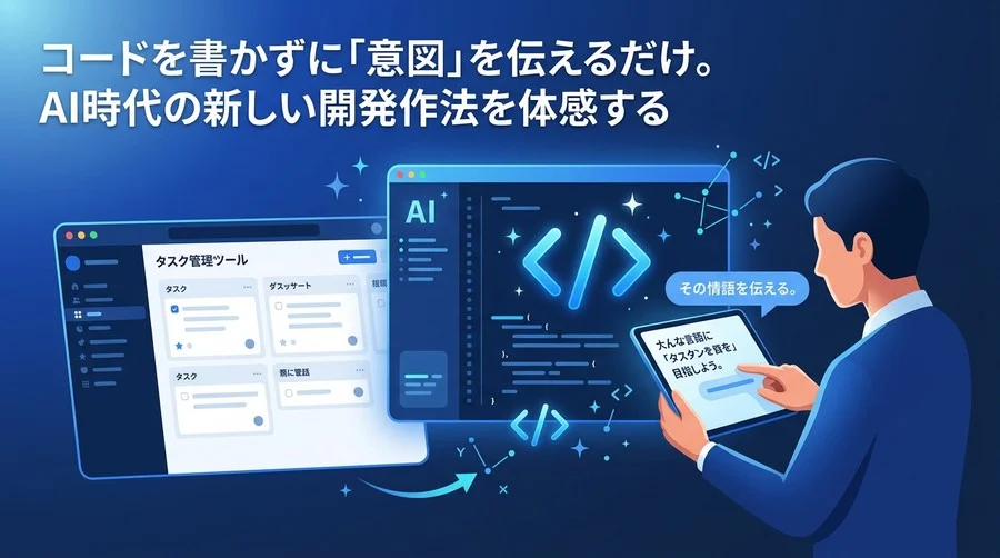 非エンジニアが「言葉」でツールを作る時代。Cursorを使ったバイブコーディング実践アプローチ