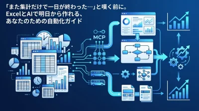 「また集計だけで一日が終わった…」ExcelとAIで始めるマーケティングデータ自動化ガイド