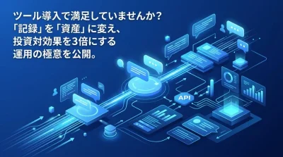 単なる文字起こしから脱却。会議の「記録」を「資産」に変えるAI議事録の高度な自動化アプローチとROI最大化の極意