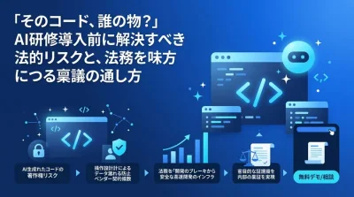 「そのコード、誰の物？」AIプログラミング研修の法的リスク対策と、法務を味方につけ稟議を通す実践的アプローチ