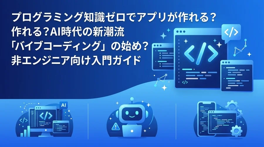 AI時代の新潮流「バイブコーディング」とは？非エンジニア向け入門ガイド