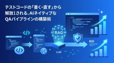 AIで進化するQA設計：テスト自動化の負債を減らす自己修復アーキテクチャ