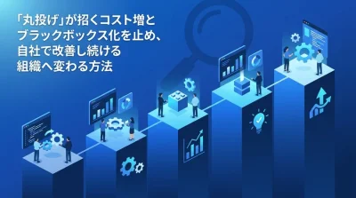 中堅企業のDX内製化実践ガイド：AI・ノーコードで外部ベンダー依存から脱却する5つの手順
