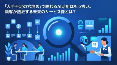 サービス業のAI活用は「効率化」から「感動体験」へ。2030年のホスピタリティ新基準