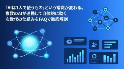 マルチエージェント・アーキテクチャとは？AIを「チーム」として動かし業務自動化の限界を超える実践アプローチ
