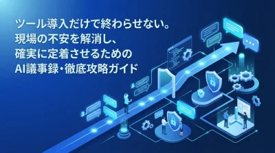 ツール導入で終わらせない！現場の不安を解消し、AI議事録を定着させる実践アプローチ