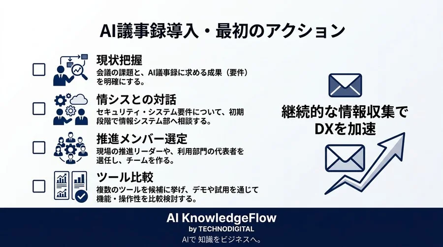 ツール導入で終わらせない！現場の不安を解消し、AI議事録を定着させる実践アプローチ - Conclusion Image