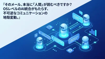 AI文章作成は「ツール」から「OS」へ。ビジネスメール変革の全貌と生存戦略