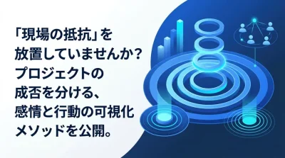 「現場の抵抗」を放置しない。DXの成否を分けるチェンジマネジメントのKPIとROI算出ガイド