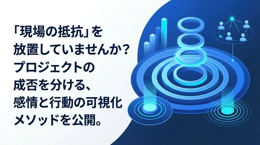 「現場の抵抗」を放置しない。DXの成否を分けるチェンジマネジメントのKPIとROI算出ガイド