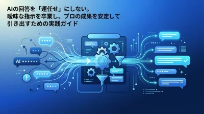 AIの回答を「運任せ」にしない！B2B実務でプロの成果を引き出すプロンプトエンジニアリング実践ガイド