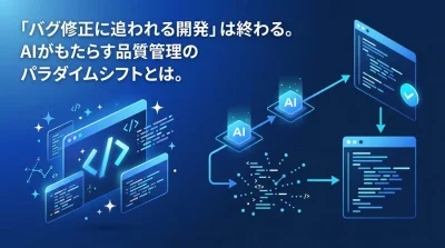 「バグ修正に追われる開発」は終わる。AIがもたらす品質管理のパラダイムシフトと実践アプローチ