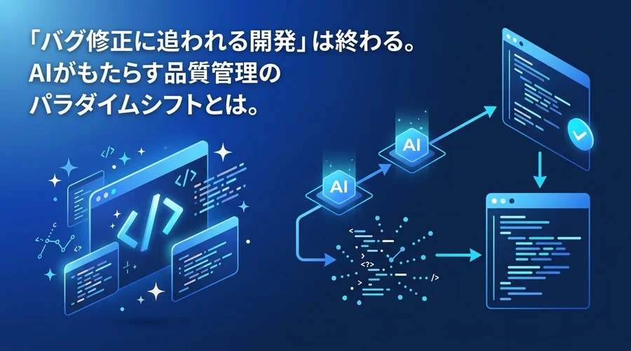 「バグ修正に追われる開発」は終わる。AIがもたらす品質管理のパラダイムシフトと実践アプローチ