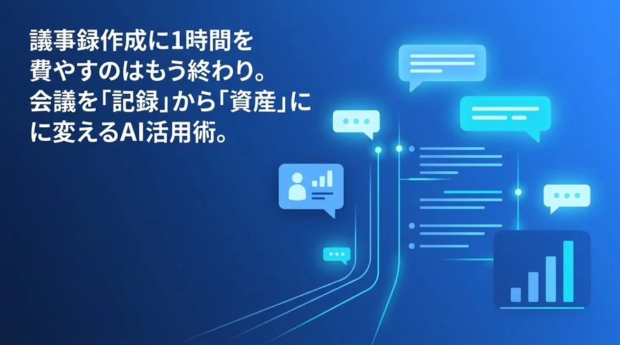 議事録作成に1時間を費やすのはもう終わり。会議を「記録」から「資産」に変えるAI自動化の実践ガイド