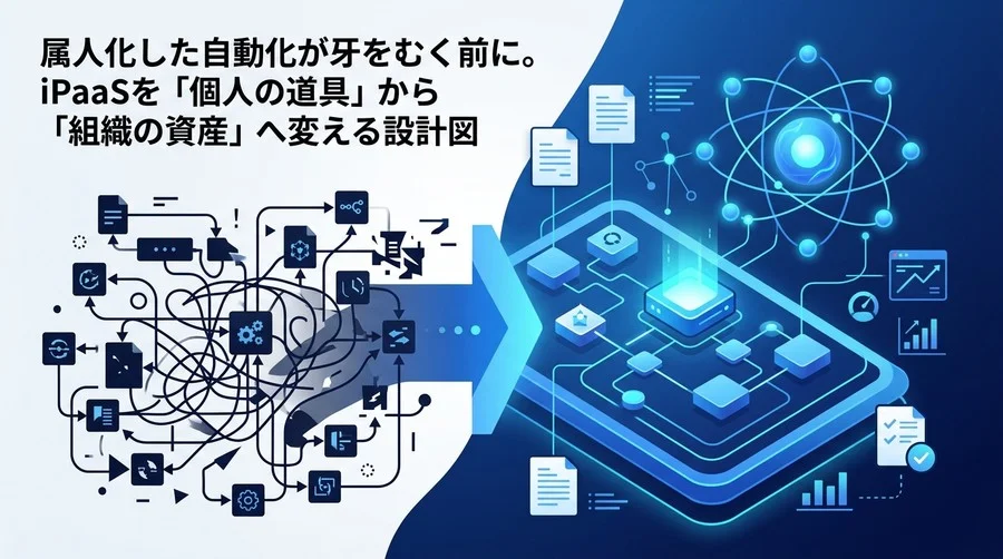 属人化した自動化が牙をむく前に。n8nとMakeで築く「組織の資産」としてのiPaaS導入戦略