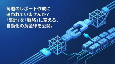 毎週のレポート作成から脱却する。B2Bマーケティングのためのデータ分析自動化・実践ロードマップ