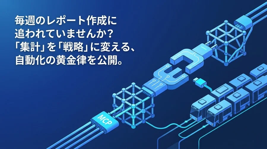 毎週のレポート作成から脱却する。B2Bマーケティングのためのデータ分析自動化・実践ロードマップ
