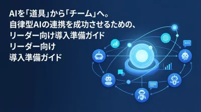単体AIの限界を補うマルチエージェント・アーキテクチャ。自律型AIの業務活用と導入準備ガイド
