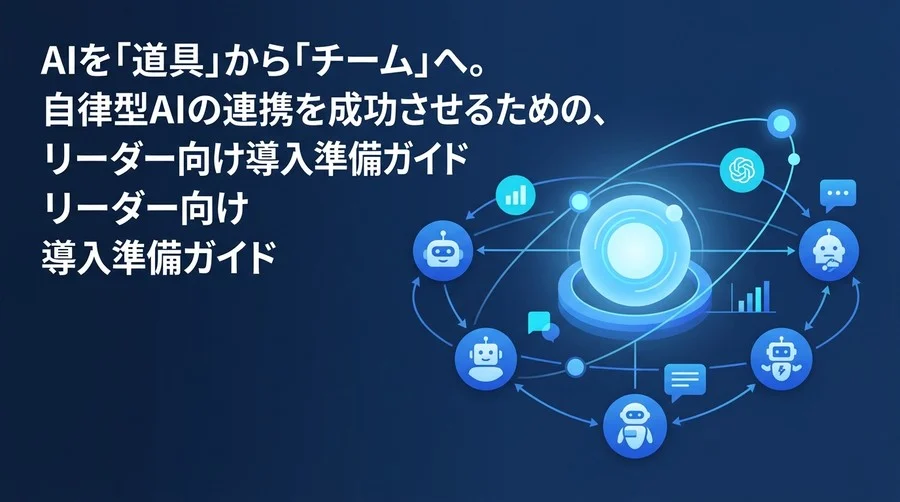 単体AIの限界を補うマルチエージェント・アーキテクチャ。自律型AIの業務活用と導入準備ガイド
