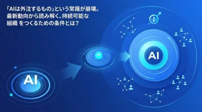 「AIは外注」の常識が崩壊する今、持続可能なDX組織をつくるためのAI内製化ロードマップと投資戦略