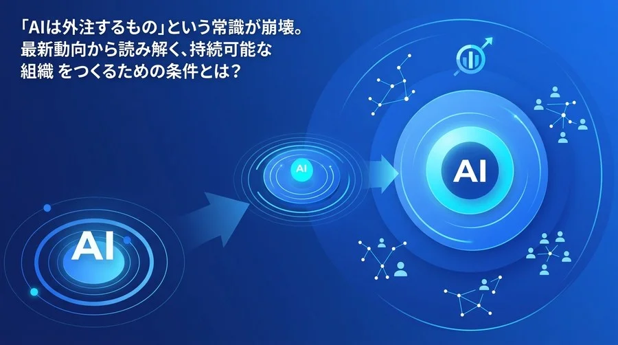 「AIは外注」の常識が崩壊する今、持続可能なDX組織をつくるためのAI内製化ロードマップと投資戦略