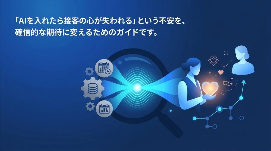サービス業のAI活用実践アプローチ：「おもてなし」を守るための守りのDX
