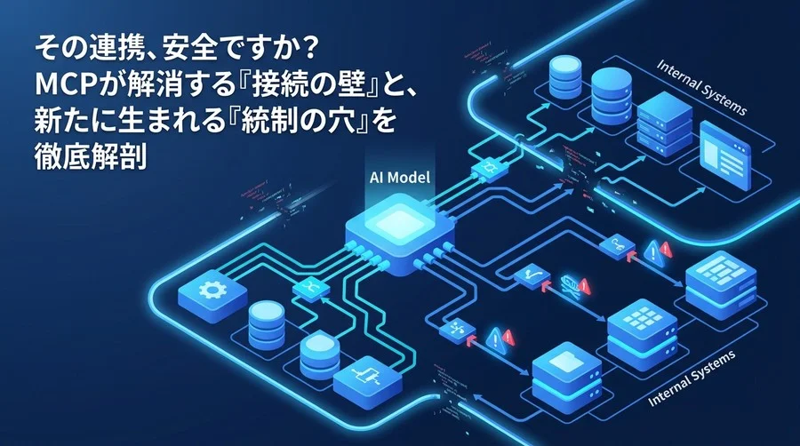 その連携、安全ですか？MCP構想が浮き彫りにするAI連携の壁と統制の穴