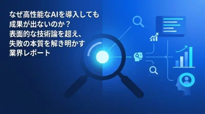 経営層が直面するAI導入の失敗：PoC死を乗り越える組織とアーキテクチャの再設計