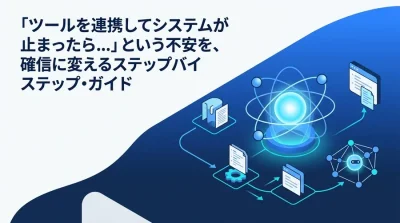 「ツール連携でシステムが止まる」不安を確信に変える n8n・Make 業務自動化ガイド