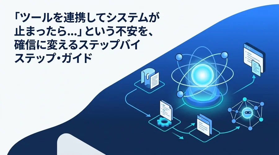 「ツール連携でシステムが止まる」不安を確信に変える n8n・Make 業務自動化ガイド