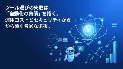 n8nとMakeの比較：自動化の負債を防ぐiPaaS選定と運用コストシミュレーション