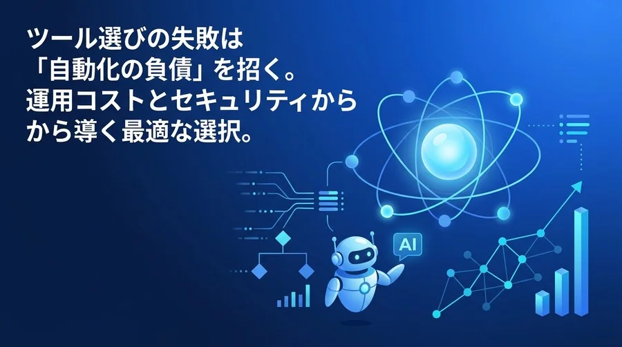 n8nとMakeの比較：自動化の負債を防ぐiPaaS選定と運用コストシミュレーション