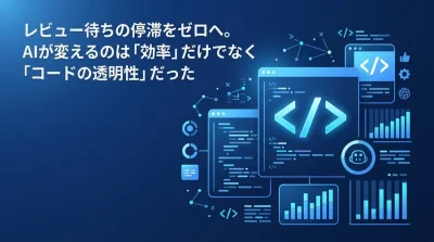 AIコードレビュー導入の判断基準：属人化を解消し品質を高める実践ガイド