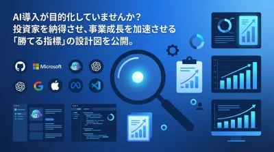 スタートアップのAI戦略実践アプローチ：投資家を納得させるKPI設計と事業成長を加速するROI算出
