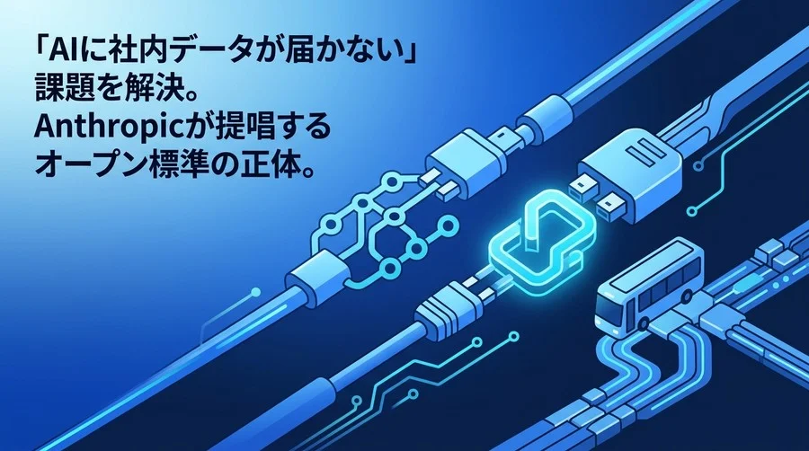 MCPプロトコルの基礎：AIに社内データを安全につなぐ標準化の考え方