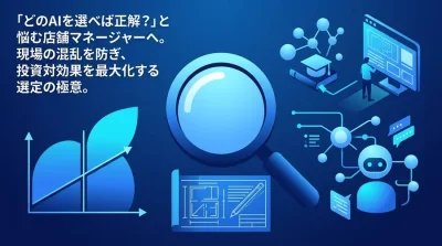 サービス業AI活用ガイド：現場の混乱を防ぐツール選びと実践アプローチ