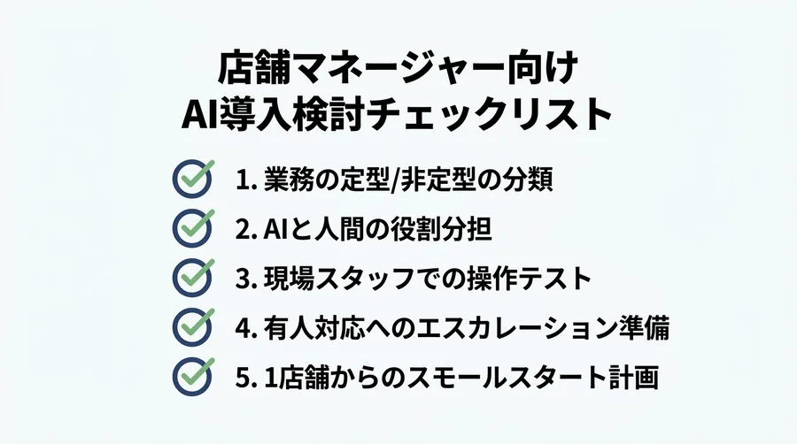 サービス業AI活用ガイド：現場の混乱を防ぐツール選びと実践アプローチ - Conclusion Image