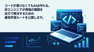 コードが書けなくてもAIは作れる！非エンジニア向けAIプログラミング研修の実践アプローチ