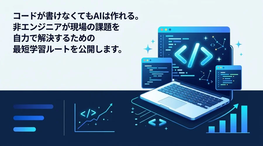 コードが書けなくてもAIは作れる！非エンジニア向けAIプログラミング研修の実践アプローチ