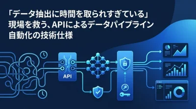 「データ抽出に時間を取られすぎている」現場を救う、APIによるデータパイプライン自動化の技術仕様