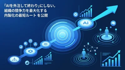 「AIを外注して終わり」にしない。組織の競争力を最大化するAI内製化ロードマップと実践アプローチ