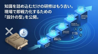「一度作れば数年使える研修」は過去の遺物。AI時代に現場の即戦力を生むモジュール型カリキュラム設計術