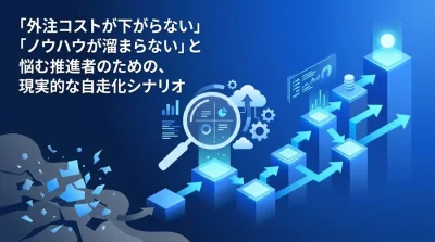 中堅中小企業のIT・AI内製化成功ステップ｜外注依存から脱却するハイブリッド型の進め方