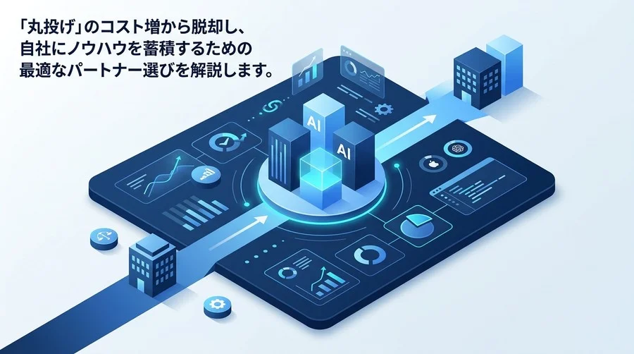 中堅中小企業のためのAI内製化ベンダー比較・選定ガイド｜自走型組織への実践アプローチ